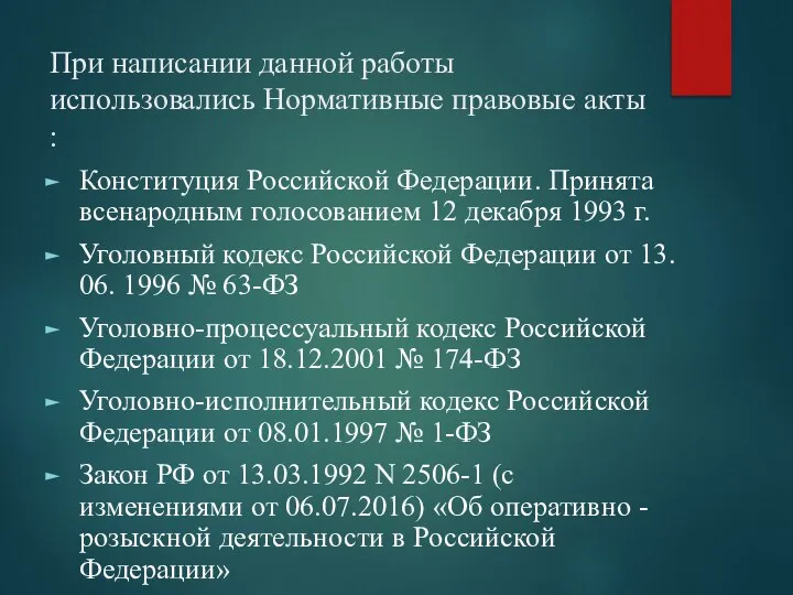 При написании данной работы использовались Нормативные правовые акты : Конституция Российской