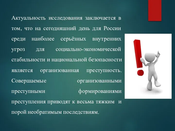 Актуальность исследования заключается в том, что на сегодняшний день для России