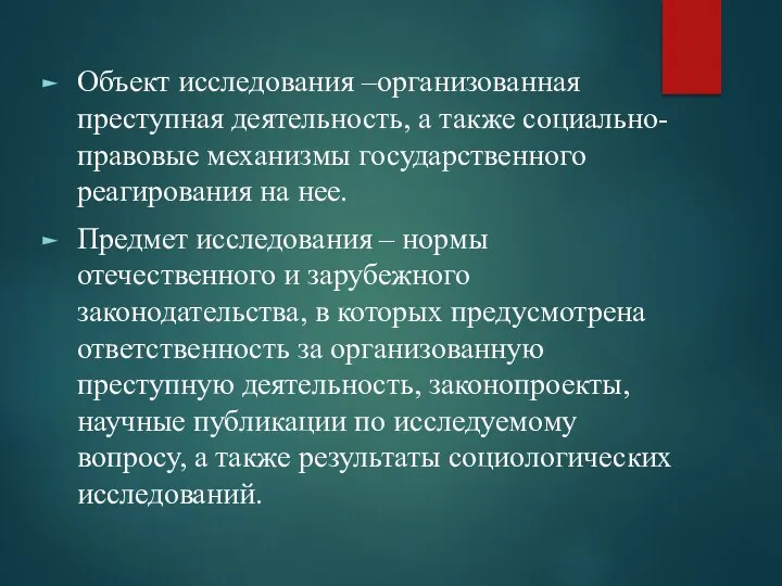 Объект исследования –организованная преступная деятельность, а также социально-правовые механизмы государственного реагирования