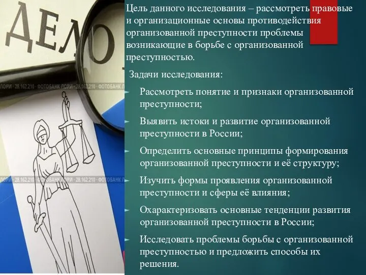 Цель данного исследования – рассмотреть правовые и организационные основы противодействия организованной