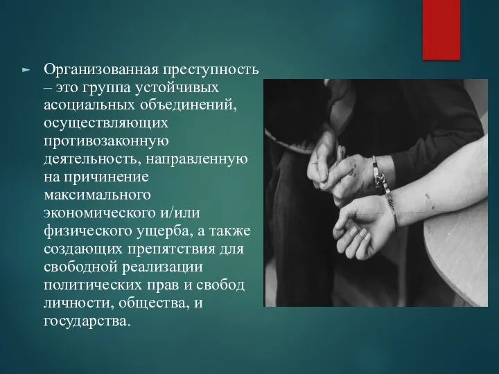 Организованная преступность – это группа устойчивых асоциальных объединений, осуществляющих противозаконную деятельность,