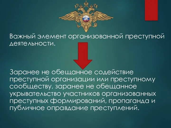 Важный элемент организованной преступной деятельности. Заранее не обещанное содействие преступной организации