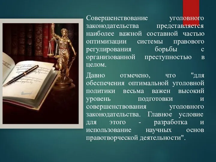 Совершенствование уголовного законодательства представляется наиболее важной составной частью оптимизации системы правового