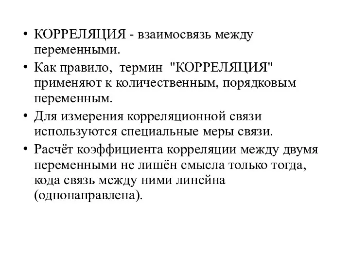 КОРРЕЛЯЦИЯ - взаимосвязь между переменными. Как правило, термин "КОРРЕЛЯЦИЯ" применяют к