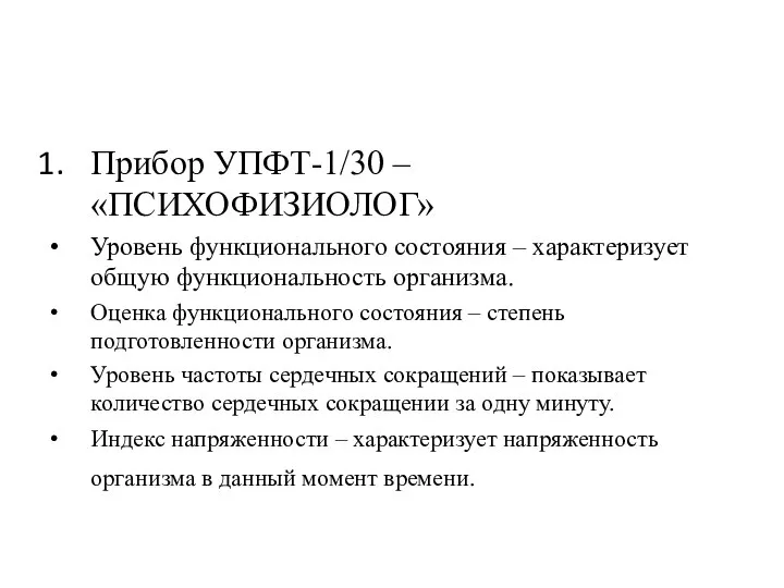 Прибор УПФТ-1/30 – «ПСИХОФИЗИОЛОГ» Уровень функционального состояния – характеризует общую функциональность