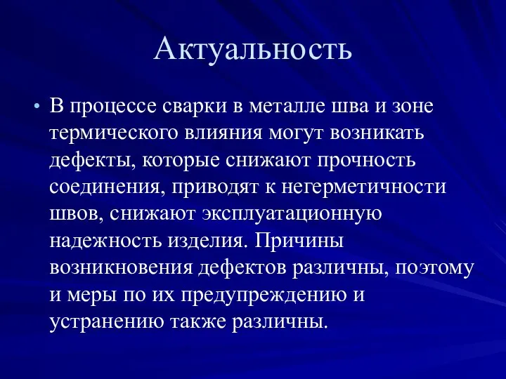 Актуальность В процессе сварки в металле шва и зоне термического влияния