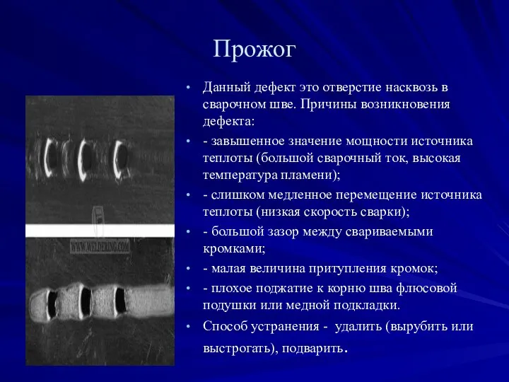 Прожог Данный дефект это отверстие насквозь в сварочном шве. Причины возникновения