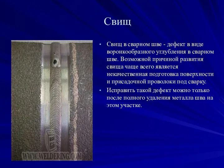 Свищ Свищ в сварном шве - дефект в виде воронкообразного углубления