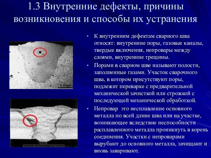 1.3 Внутренние дефекты, причины возникновения и способы их устранения К внутренним