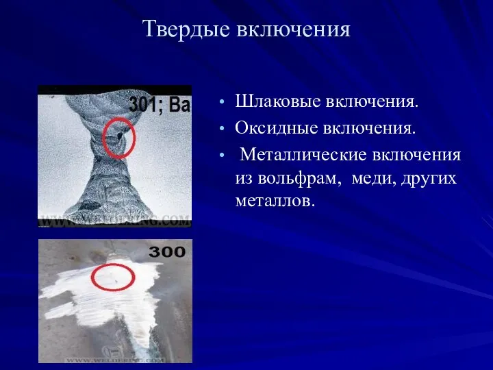 Твердые включения Шлаковые включения. Оксидные включения. Металлические включения из вольфрам, меди, других металлов.