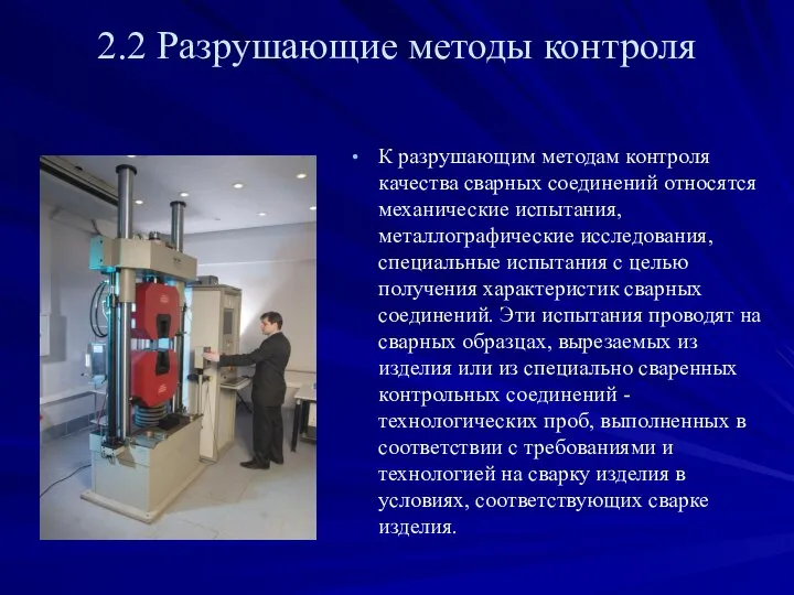 2.2 Разрушающие методы контроля К разрушающим методам контроля качества сварных соединений