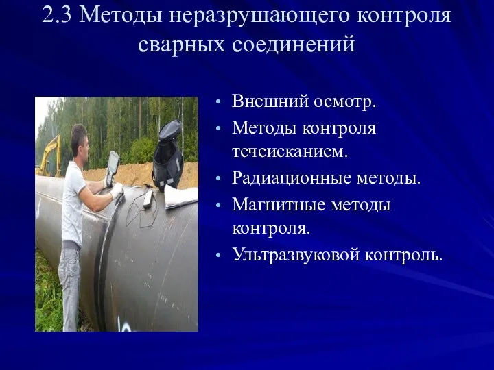 2.3 Методы неразрушающего контроля сварных соединений Внешний осмотр. Методы контроля течеисканием.