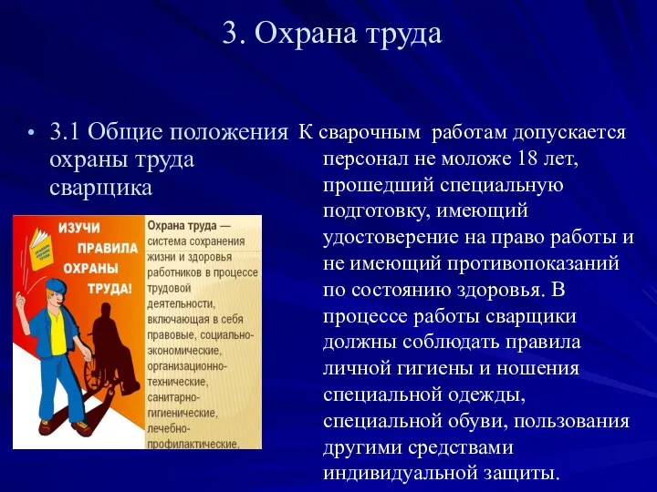 3. Охрана труда К сварочным работам допускается персонал не моложе 18