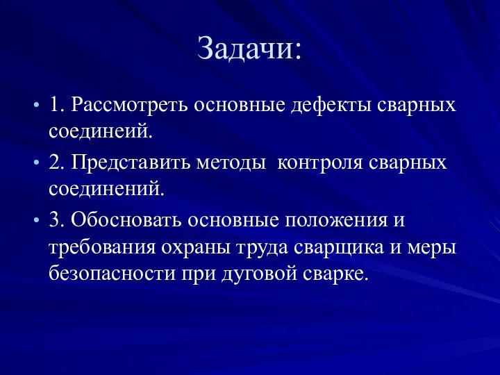 Задачи: 1. Рассмотреть основные дефекты сварных соединеий. 2. Представить методы контроля