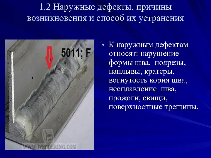 1.2 Наружные дефекты, причины возникновения и способ их устранения К наружным