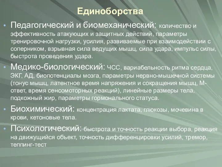 Единоборства Педагогический и биомеханический: количество и эффективность атакующих и защитных действий,