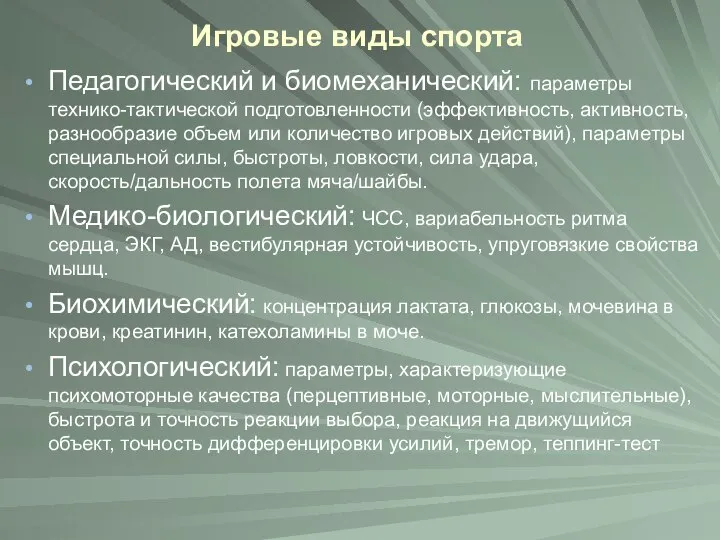 Игровые виды спорта Педагогический и биомеханический: параметры технико-тактической подготовленности (эффективность, активность,