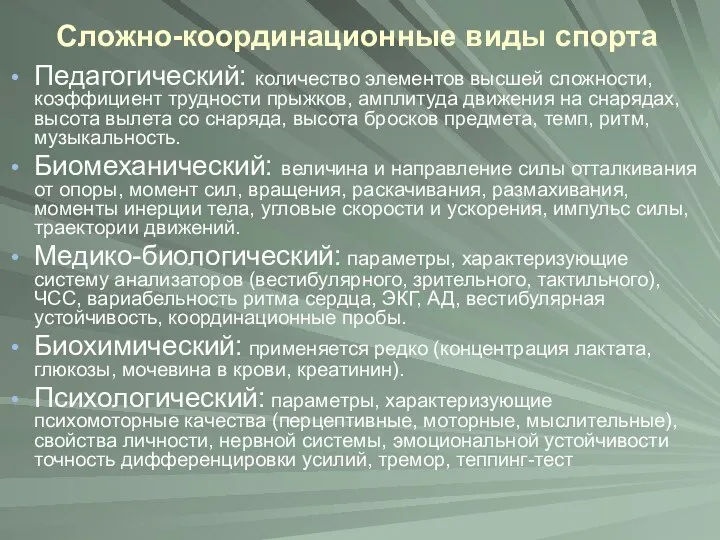 Сложно-координационные виды спорта Педагогический: количество элементов высшей сложности, коэффициент трудности прыжков,