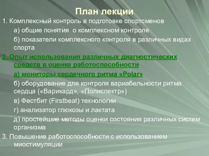 План лекции 1. Комплексный контроль в подготовке спортсменов а) общие понятия