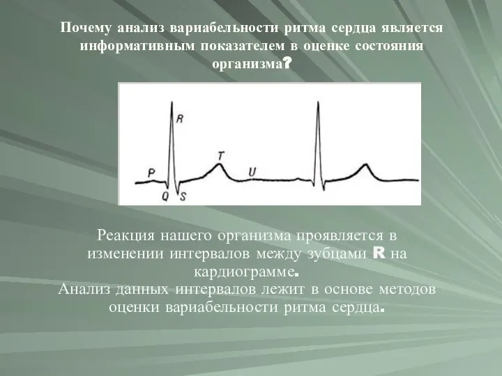 Почему анализ вариабельности ритма сердца является информативным показателем в оценке состояния