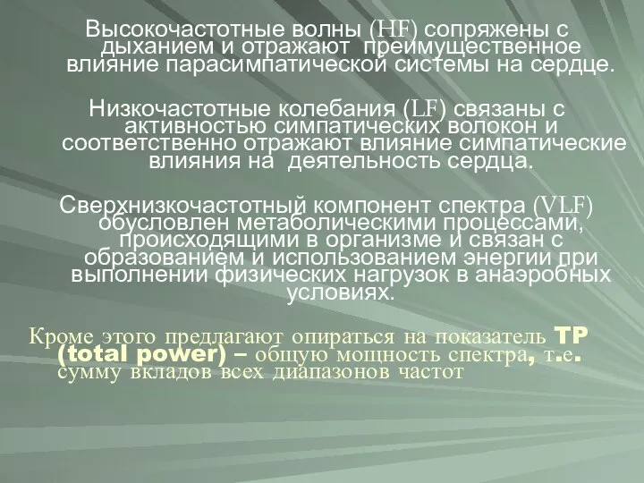 Высокочастотные волны (HF) сопряжены с дыханием и отражают преимущественное влияние парасимпатической