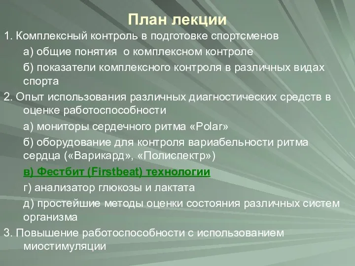 План лекции 1. Комплексный контроль в подготовке спортсменов а) общие понятия