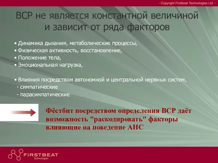 FIRSTBEAT TECHNOLOGIES LTD. ВСР не является константной величиной и зависит от