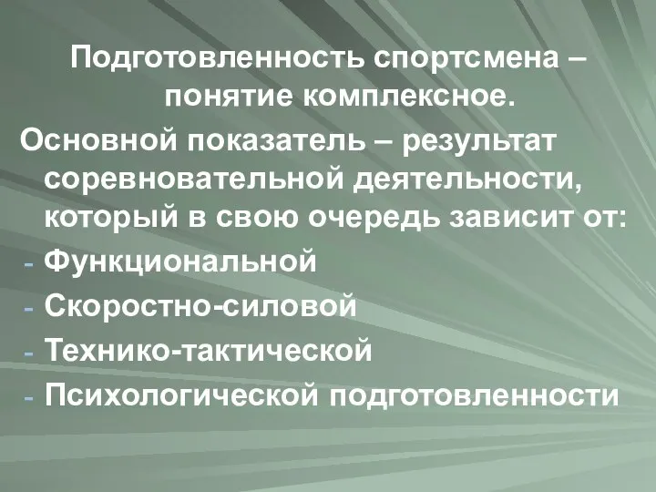 Подготовленность спортсмена – понятие комплексное. Основной показатель – результат соревновательной деятельности,