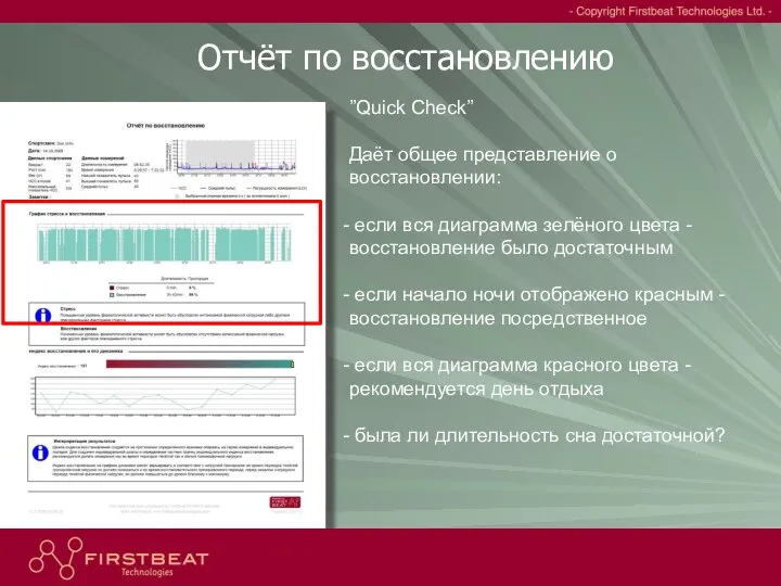 Отчёт по восстановлению ”Quick Check” Даёт общее представление о восстановлении: если