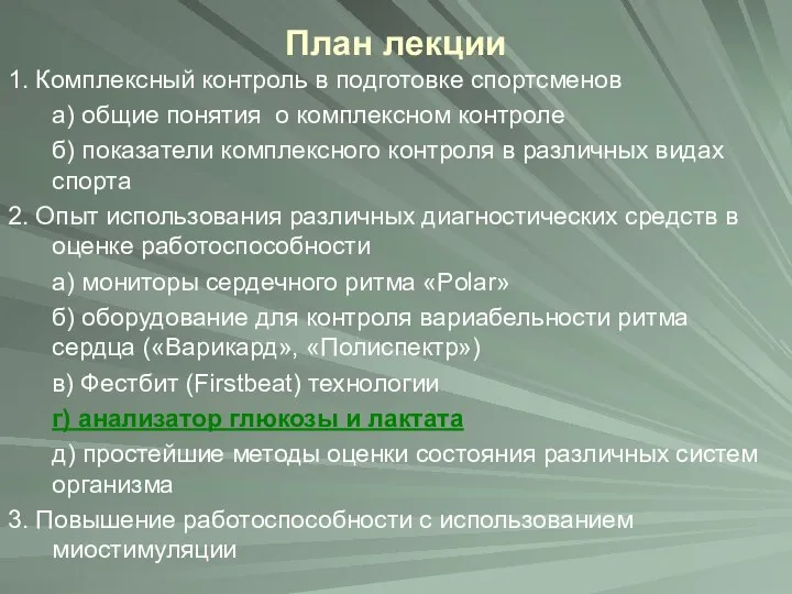 План лекции 1. Комплексный контроль в подготовке спортсменов а) общие понятия