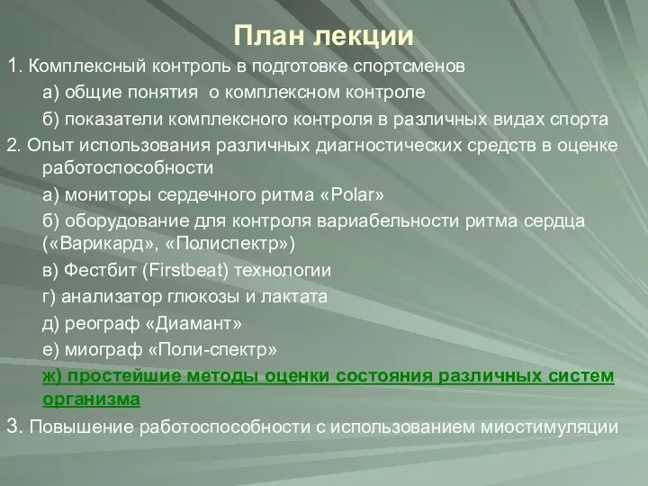 План лекции 1. Комплексный контроль в подготовке спортсменов а) общие понятия