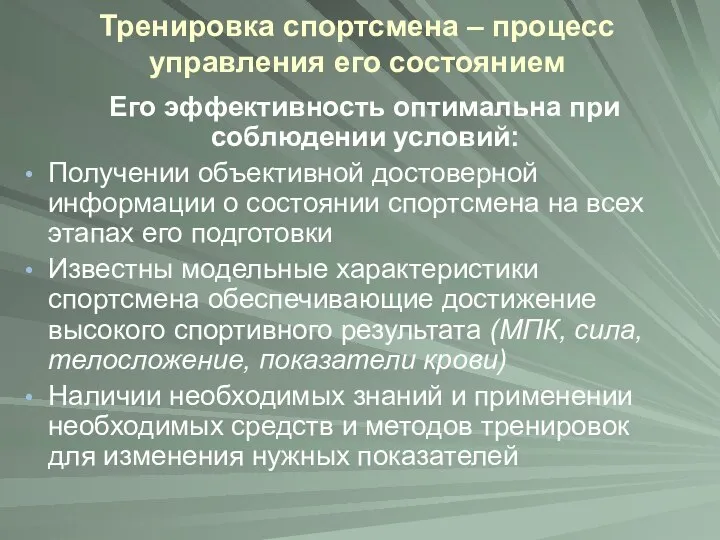 Тренировка спортсмена – процесс управления его состоянием Его эффективность оптимальна при