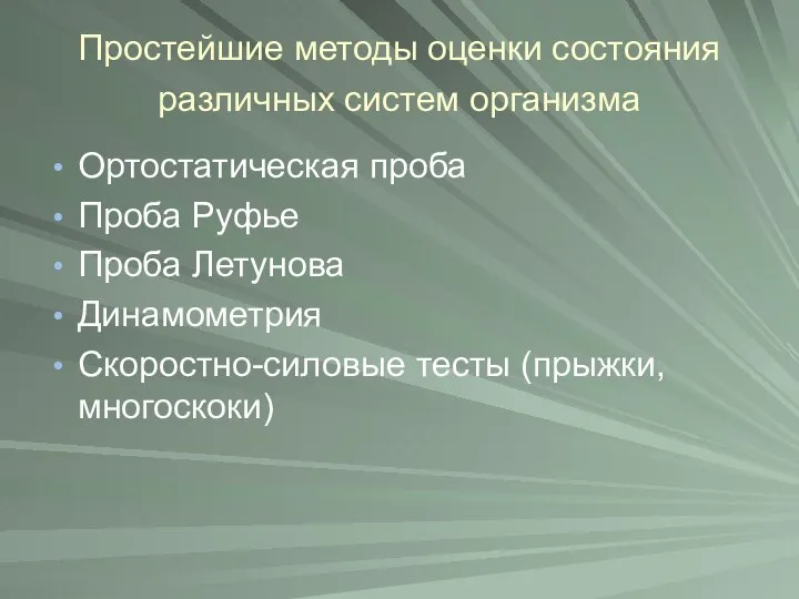 Простейшие методы оценки состояния различных систем организма Ортостатическая проба Проба Руфье