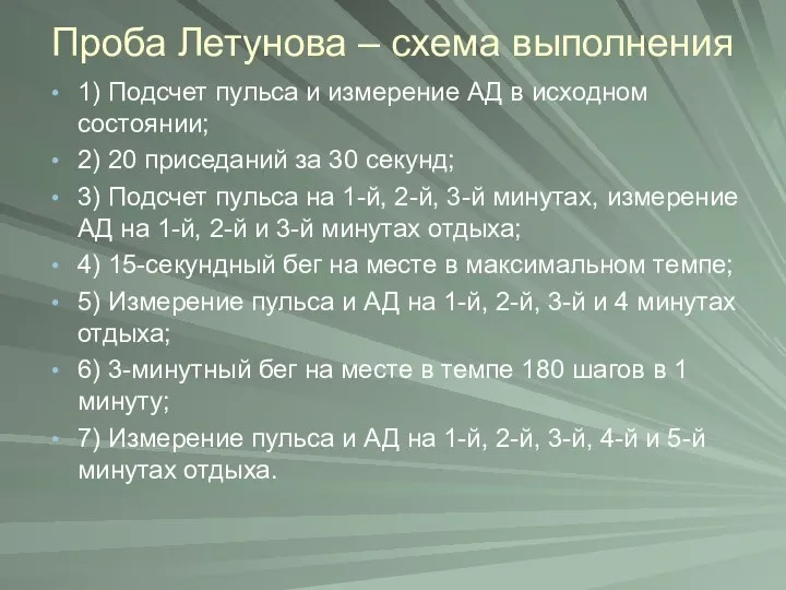 Проба Летунова – схема выполнения 1) Подсчет пульса и измерение АД