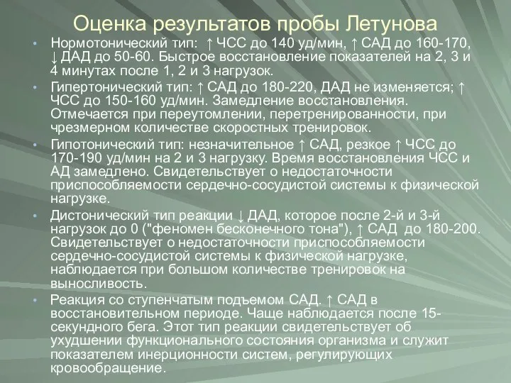 Оценка результатов пробы Летунова Нормотонический тип: ↑ ЧСС до 140 уд/мин,