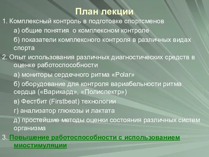 План лекции 1. Комплексный контроль в подготовке спортсменов а) общие понятия