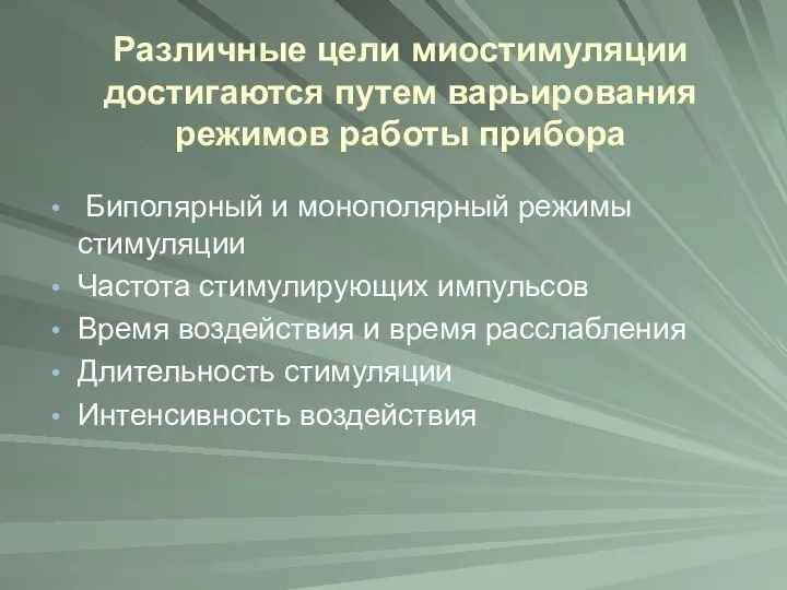 Различные цели миостимуляции достигаются путем варьирования режимов работы прибора Биполярный и