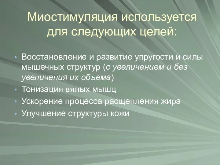 Миостимуляция используется для следующих целей: Восстановление и развитие упругости и силы