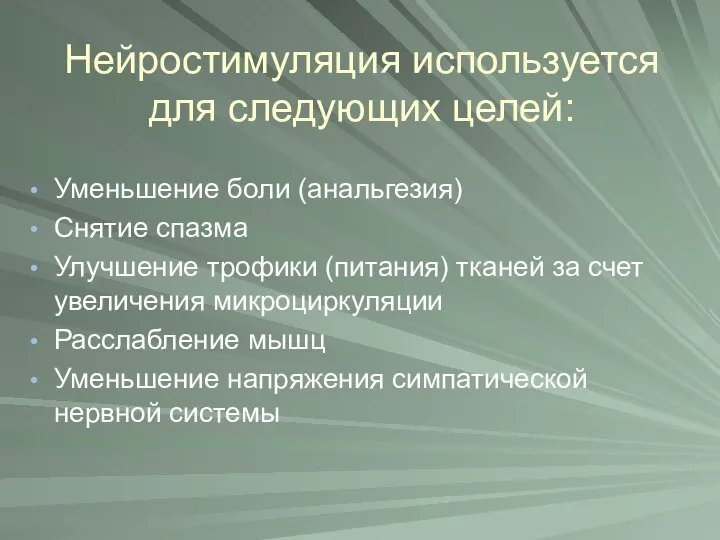 Уменьшение боли (анальгезия) Снятие спазма Улучшение трофики (питания) тканей за счет