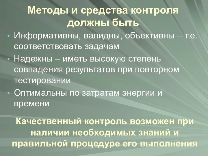 Методы и средства контроля должны быть Информативны, валидны, объективны – т.е.