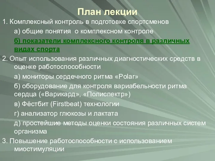 План лекции 1. Комплексный контроль в подготовке спортсменов а) общие понятия