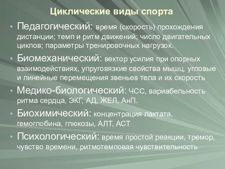 Циклические виды спорта Педагогический: время (скорость) прохождения дистанции; темп и ритм