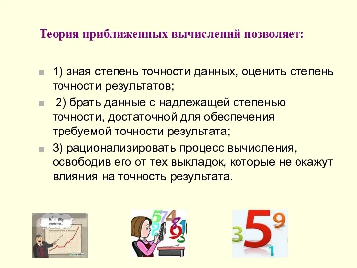 Теория приближенных вычислений позволяет: 1) зная степень точности данных, оценить степень