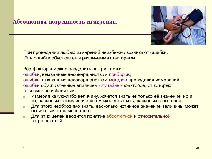 * Абсолютная погрешность измерения. При проведении любых измерений неизбежно возникают ошибки.