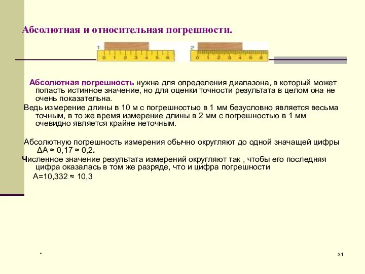 * Абсолютная и относительная погрешности. Абсолютная погрешность нужна для определения диапазона,