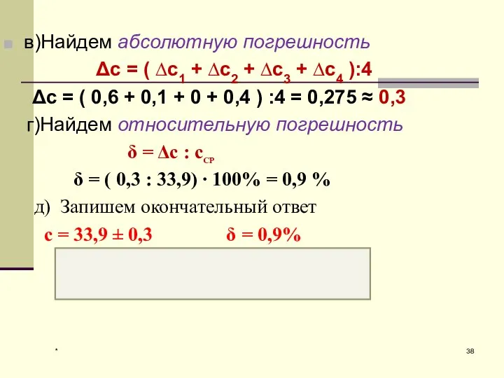 * в)Найдем абсолютную погрешность Δc = ( ∆c1 + ∆c2 +