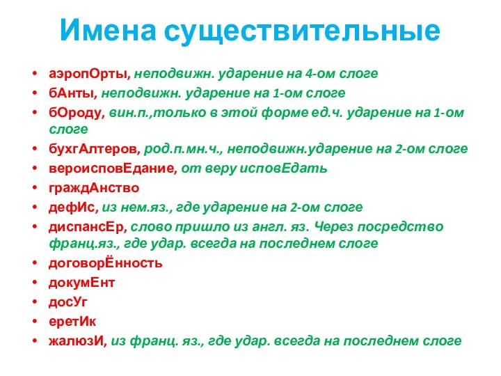 Имена существительные аэропОрты, неподвижн. ударение на 4-ом слоге бАнты, неподвижн. ударение