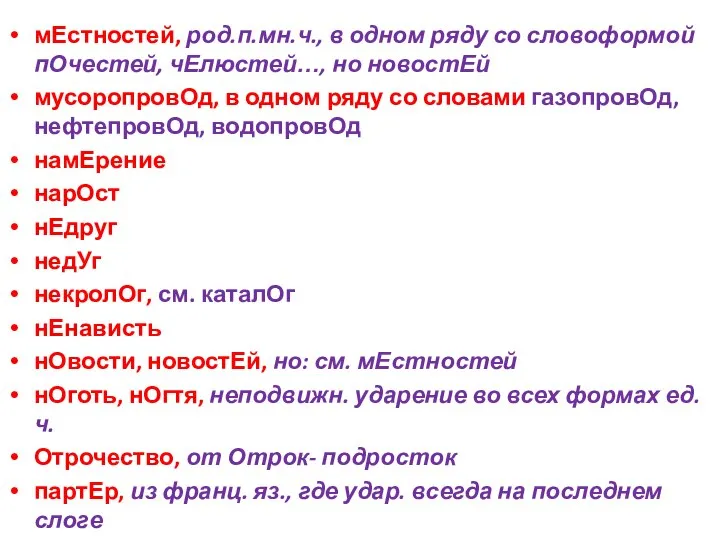 мЕстностей, род.п.мн.ч., в одном ряду со словоформой пОчестей, чЕлюстей…, но новостЕй