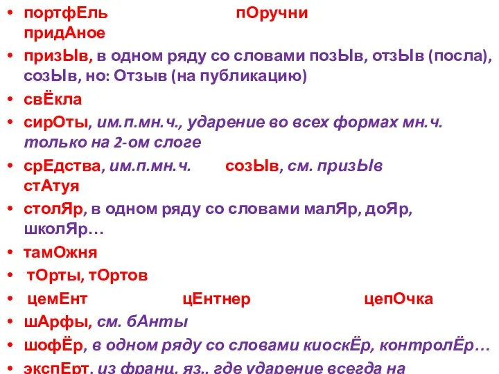 портфЕль пОручни придАное призЫв, в одном ряду со словами позЫв, отзЫв