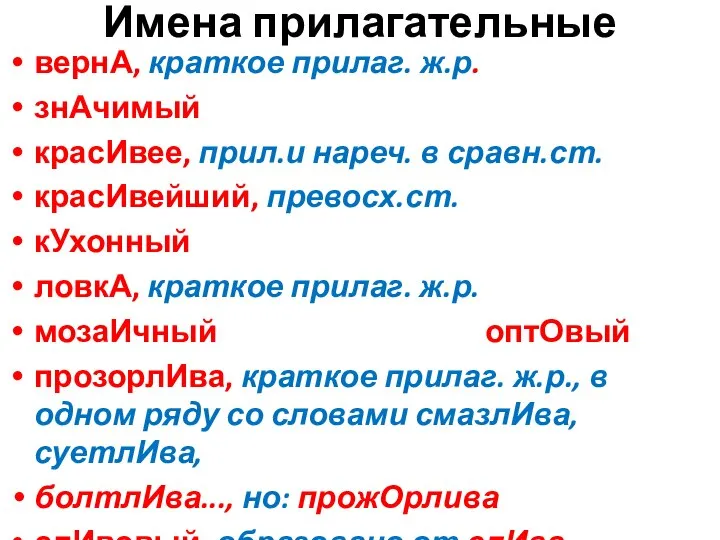 Имена прилагательные вернА, краткое прилаг. ж.р. знАчимый красИвее, прил.и нареч. в